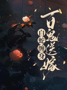 白蛇纏身百鬼送嫁銀花火樹|白蛇娶親，百鬼送嫁小說/銀花火樹/最新章節:第587章 終結（1）